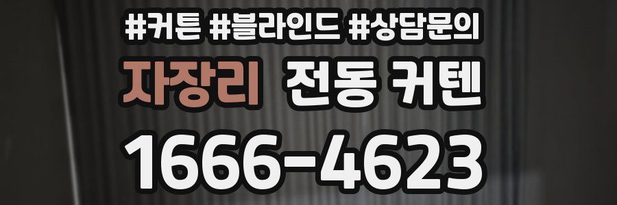 자장리 전동 커텐