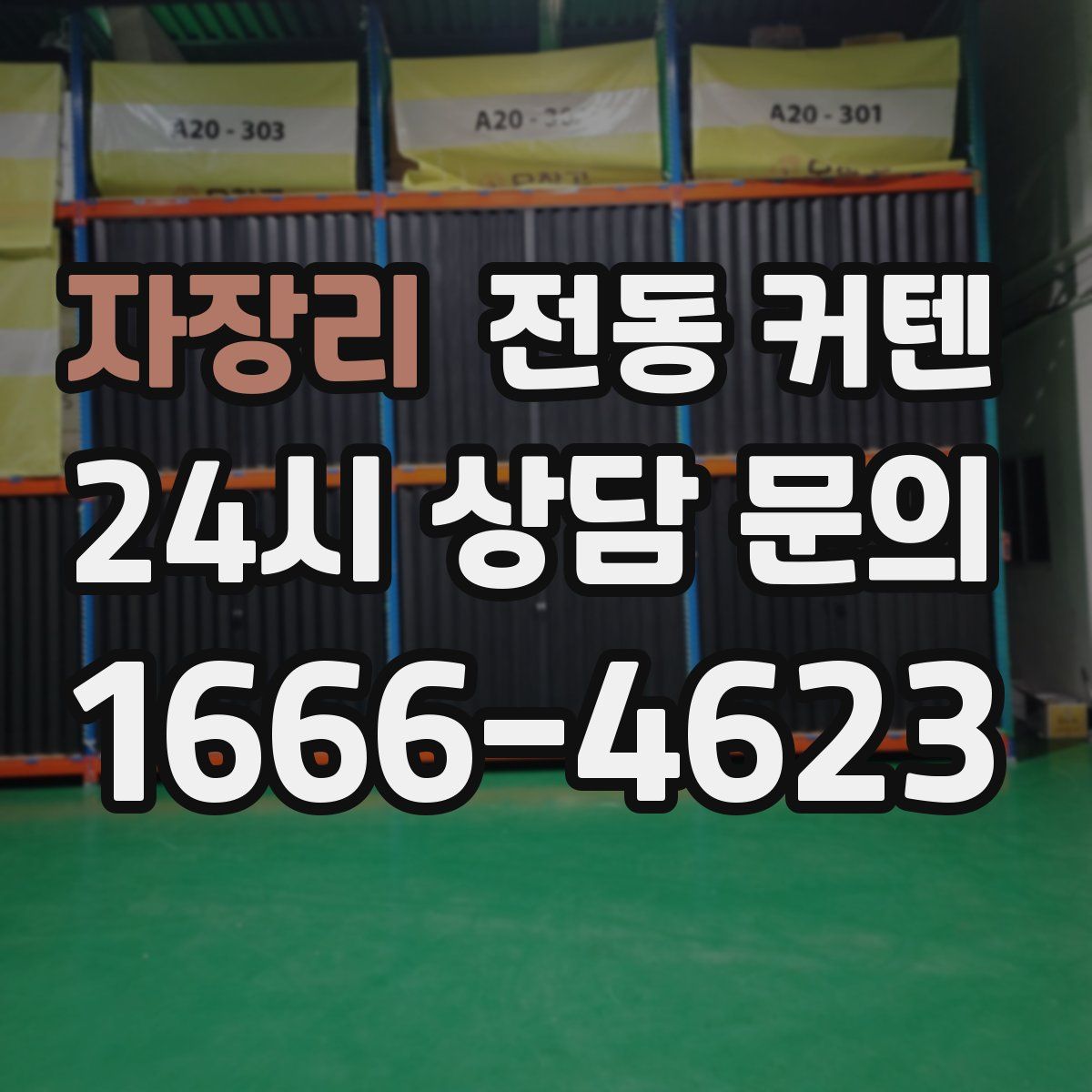 자장리 전동 커텐