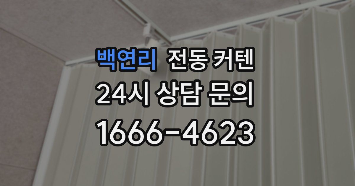 백연리 전동 커텐