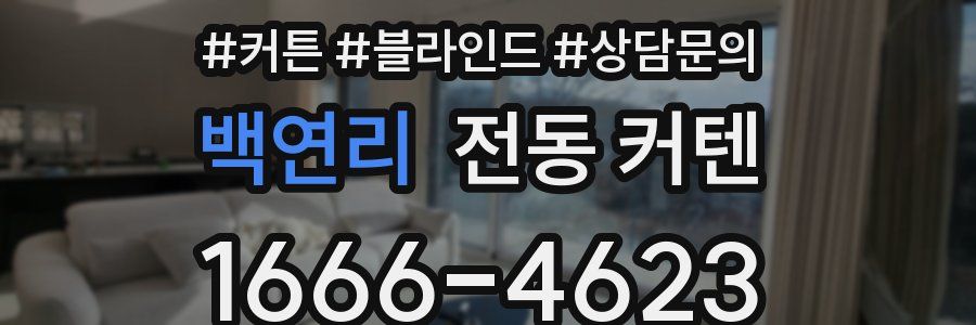백연리 전동 커텐