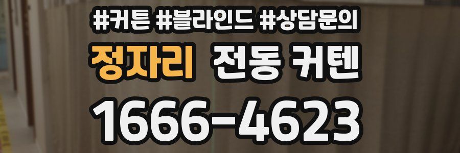 정자리 전동 커텐