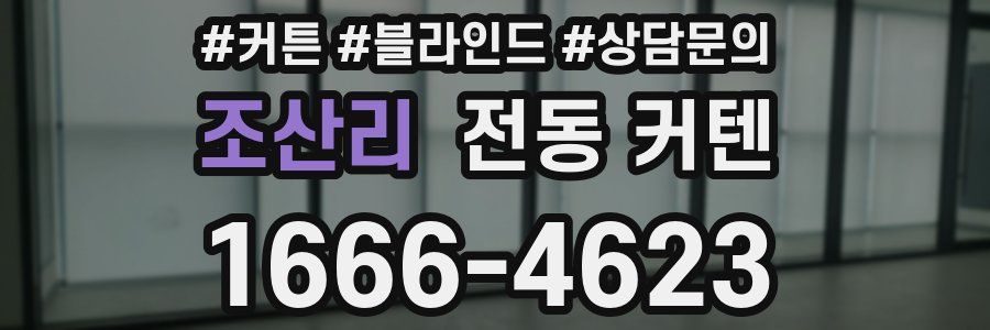 조산리 전동 커텐