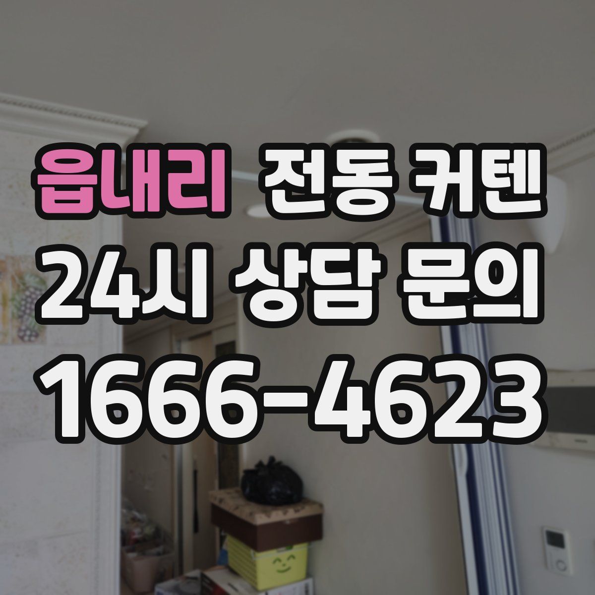 읍내리 전동 커텐