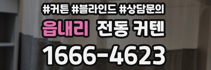 읍내리 전동 커텐