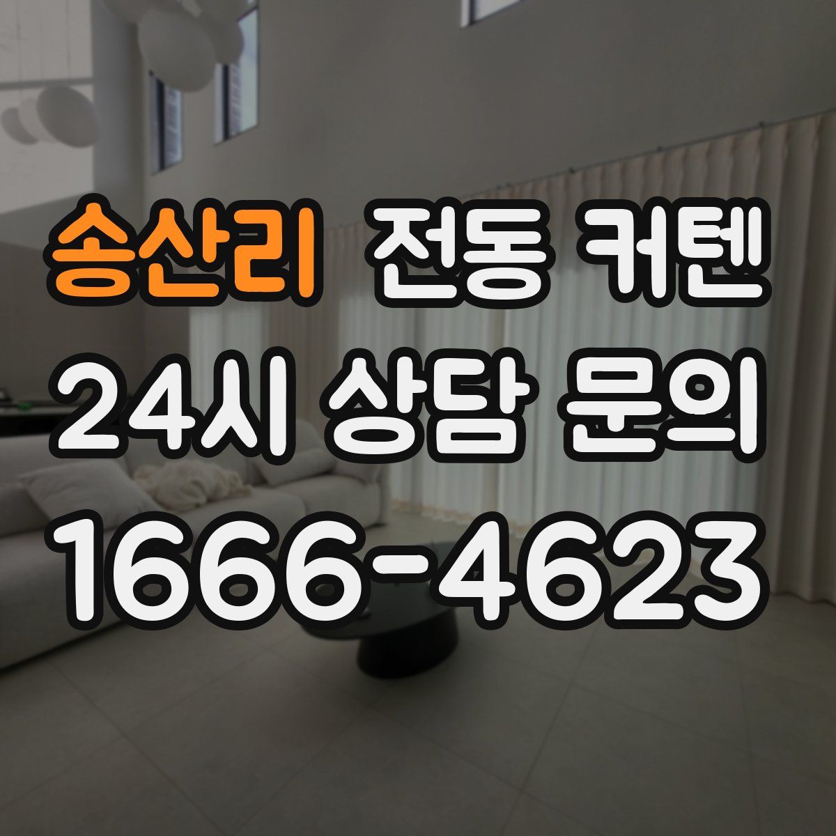 송산리 전동 커텐
