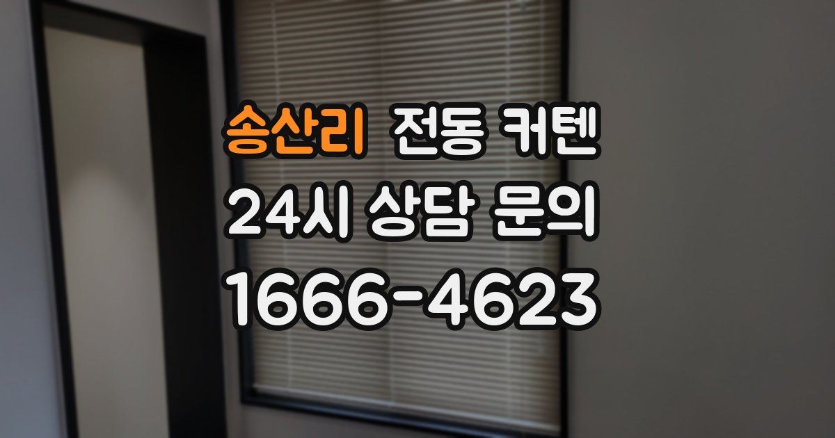 송산리 전동 커텐