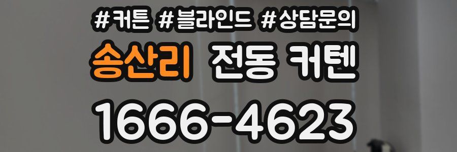 송산리 전동 커텐