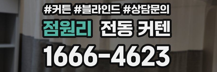 점원리 전동 커텐
