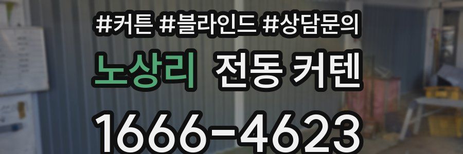 노상리 전동 커텐