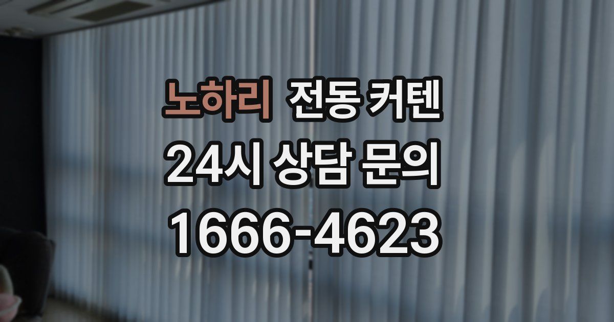 노하리 전동 커텐