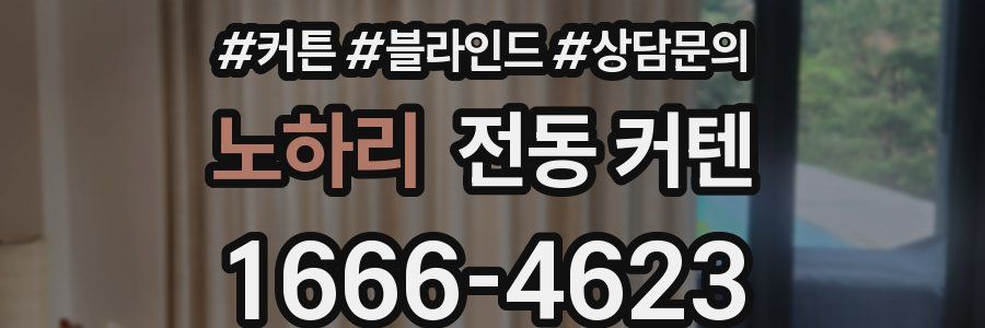 노하리 전동 커텐