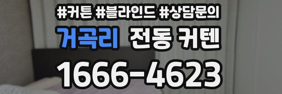 거곡리 전동 커텐