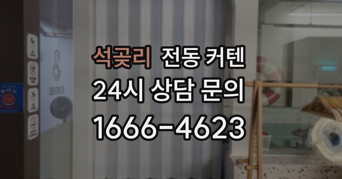 석곶리 전동 커텐