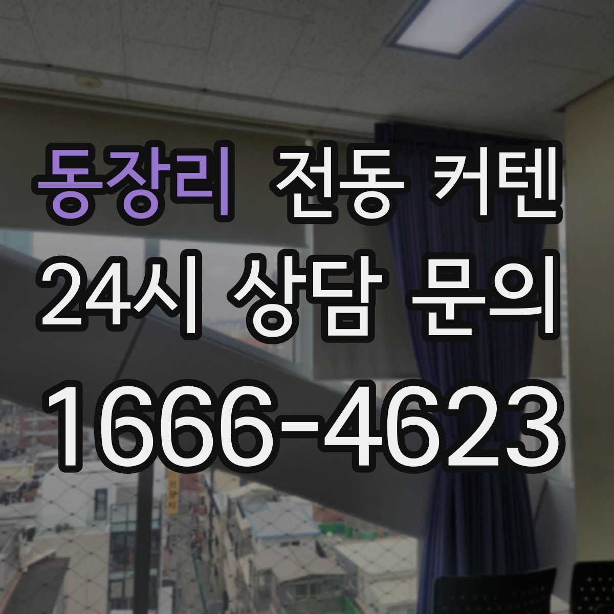 동장리 전동 커텐