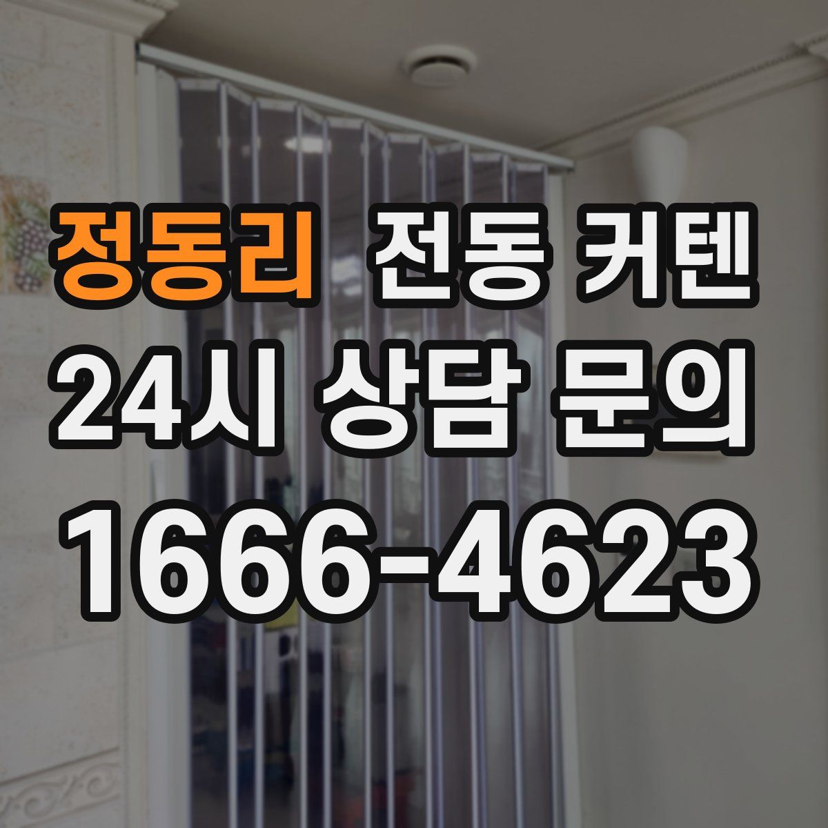 정동리 전동 커텐