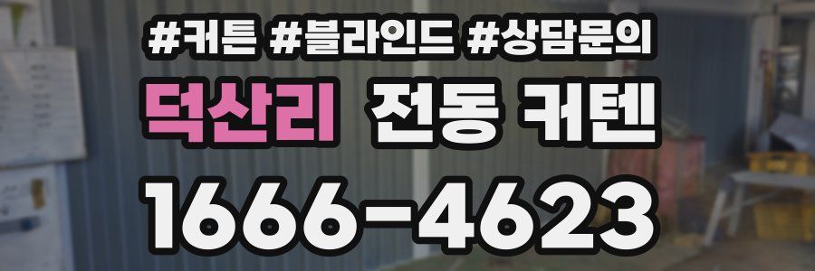 덕산리 전동 커텐