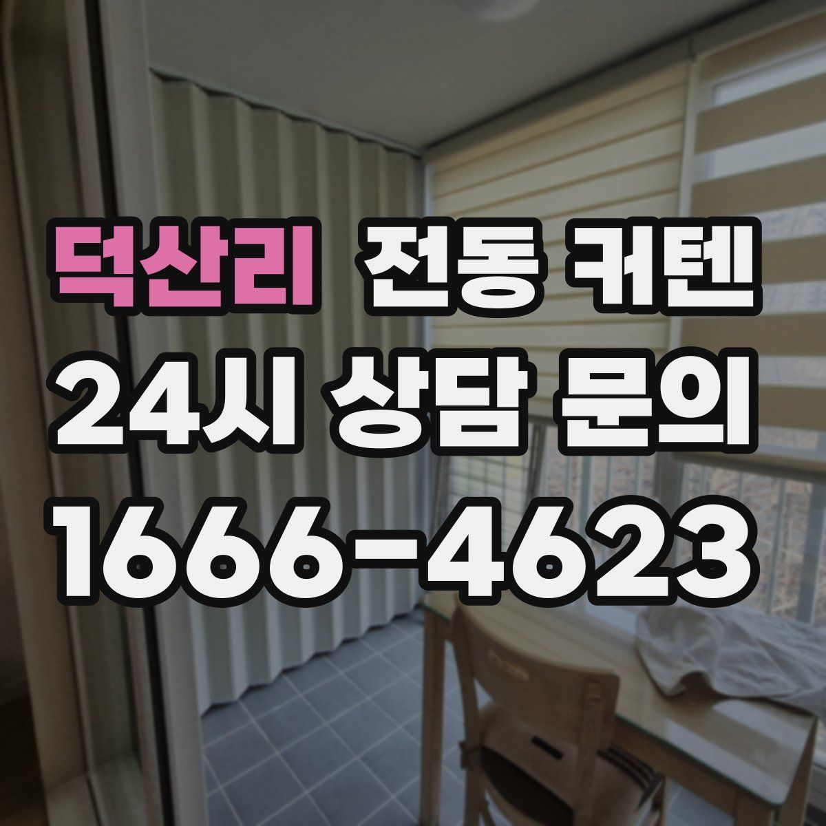 덕산리 전동 커텐