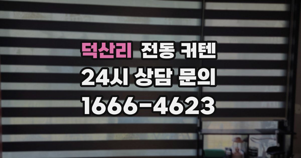 덕산리 전동 커텐