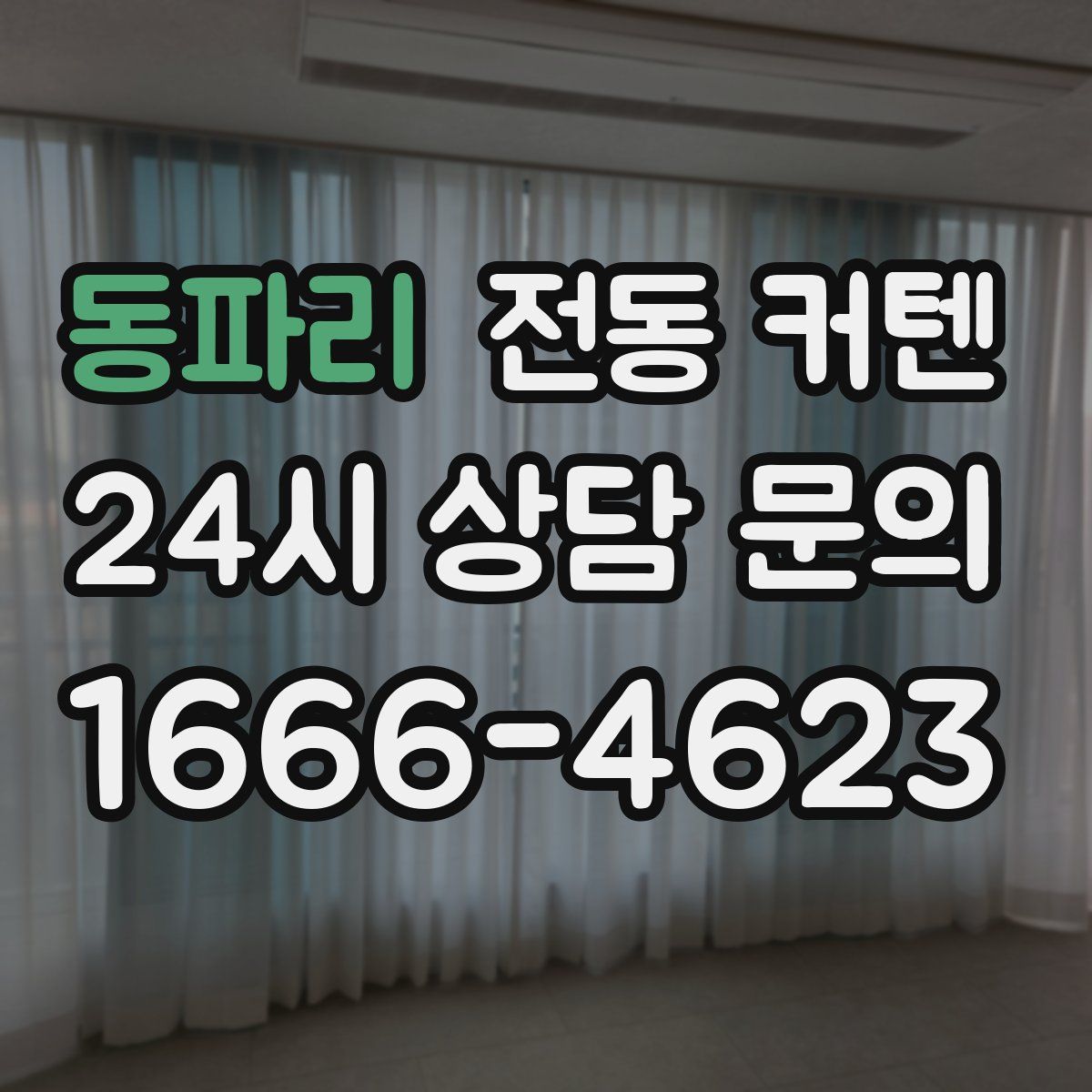 동파리 전동 커텐