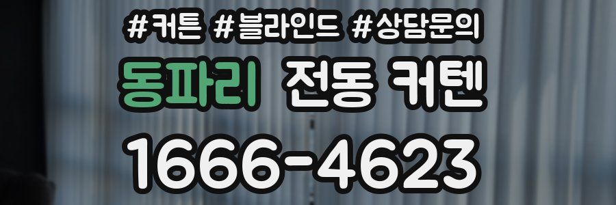 동파리 전동 커텐