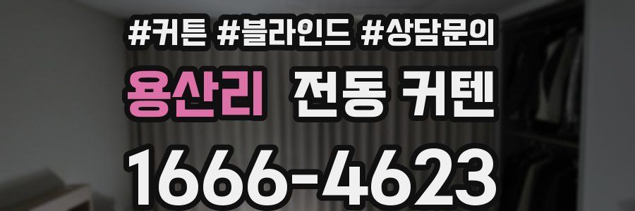 용산리 전동 커텐
