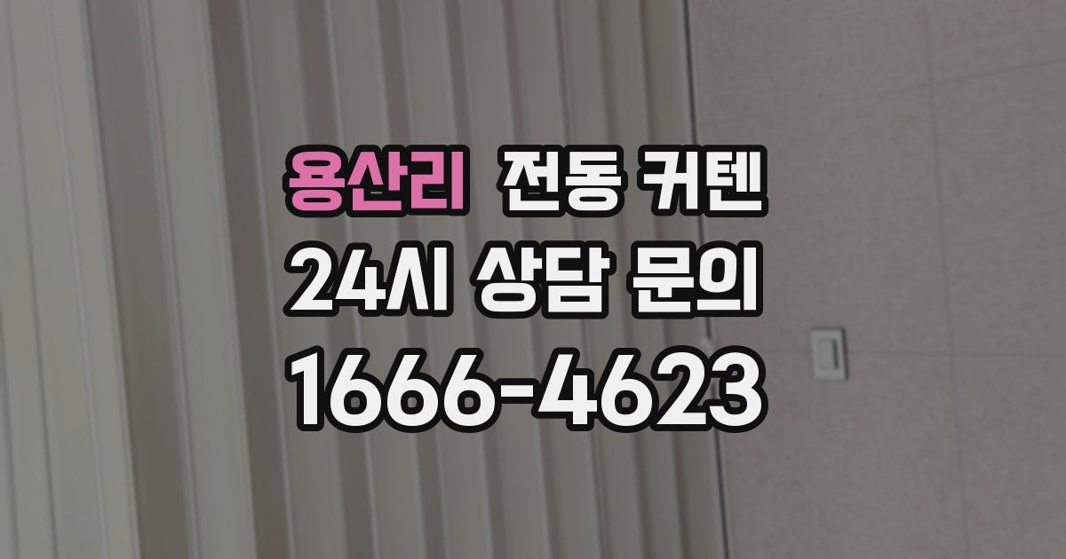 용산리 전동 커텐