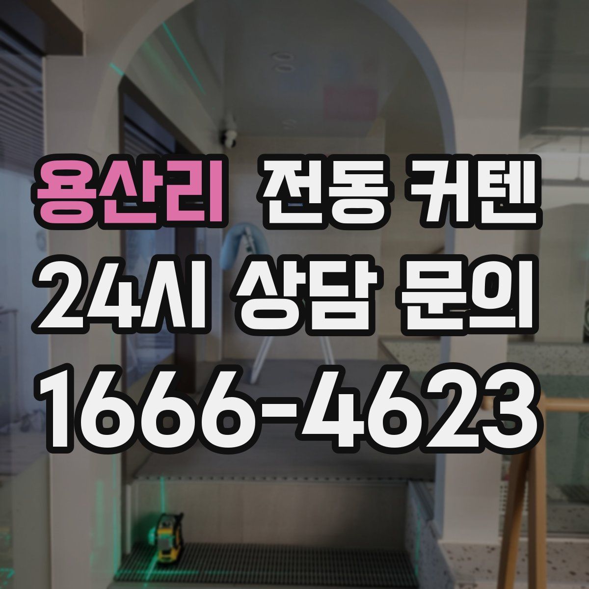 용산리 전동 커텐
