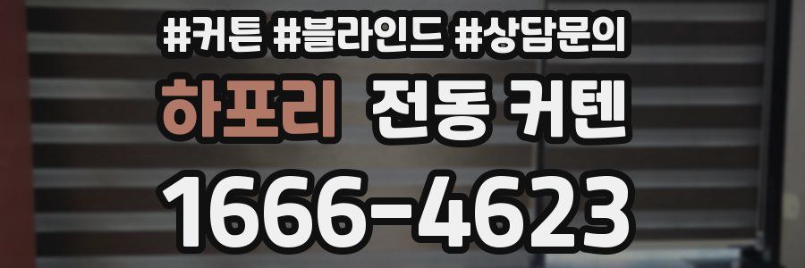 하포리 전동 커텐