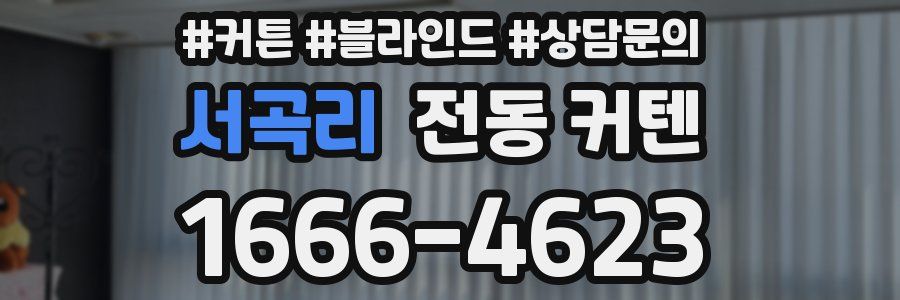 서곡리 전동 커텐