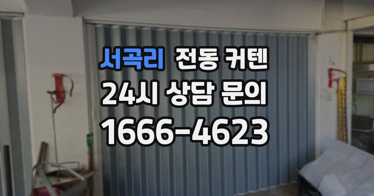 서곡리 전동 커텐