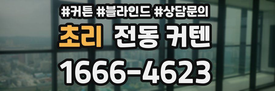 초리 전동 커텐