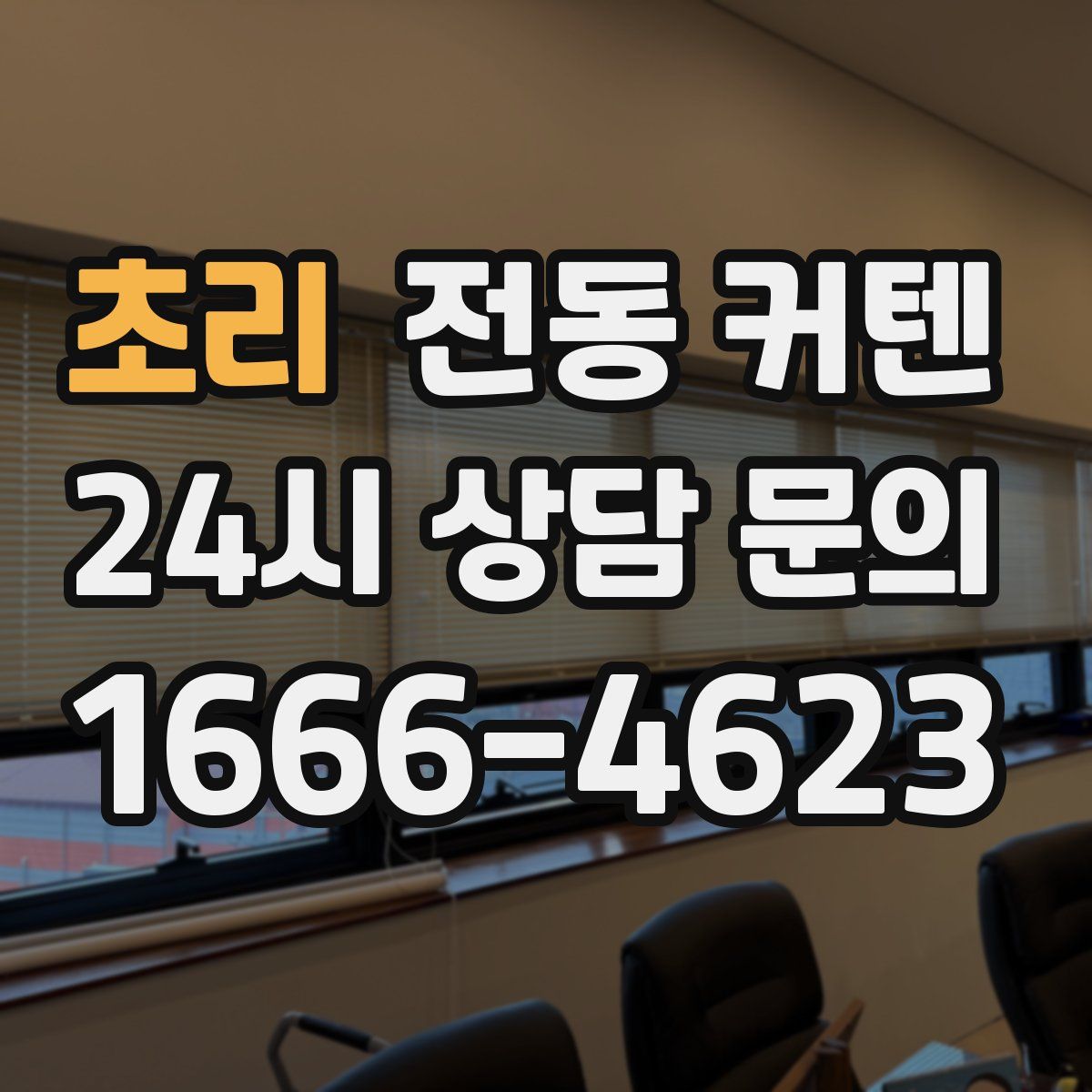 초리 전동 커텐