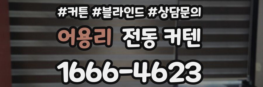 어용리 전동 커텐
