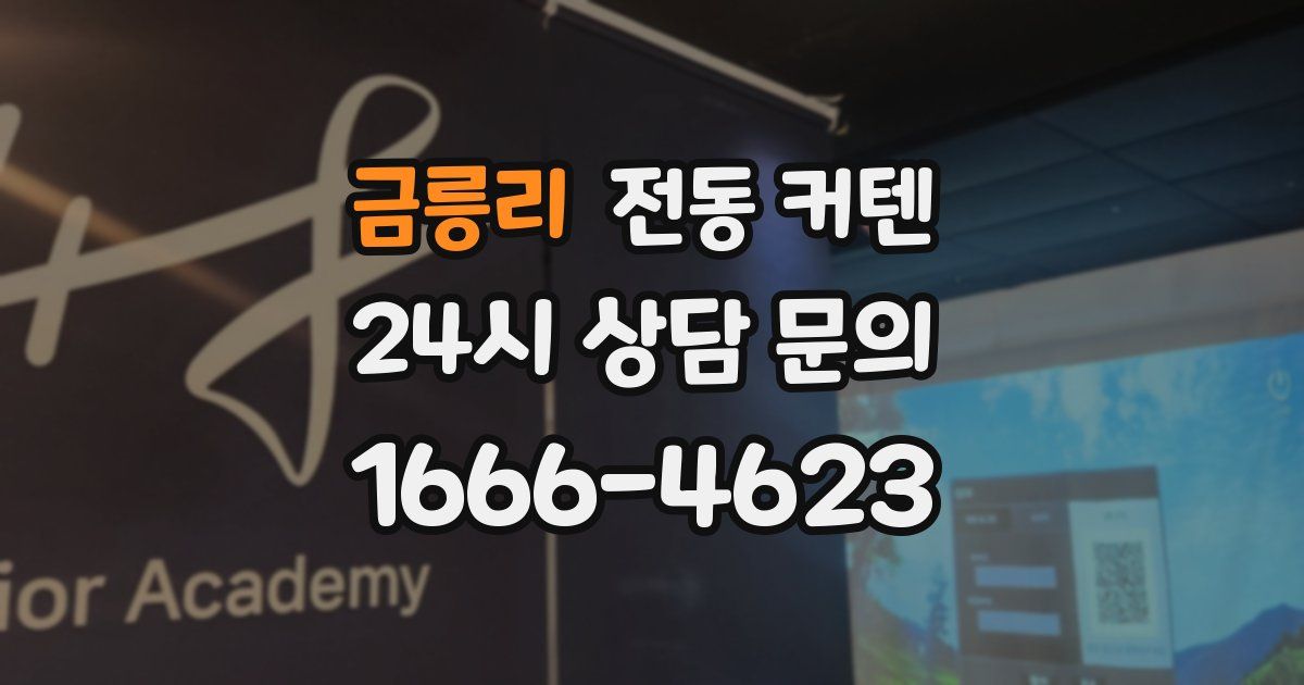 금릉리 전동 커텐