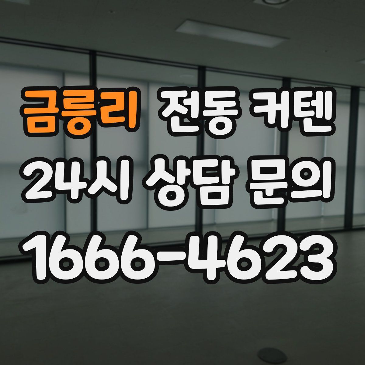 금릉리 전동 커텐