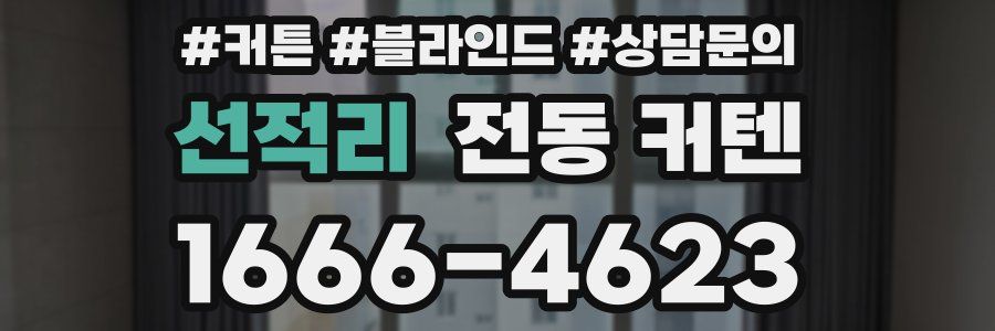 선적리 전동 커텐
