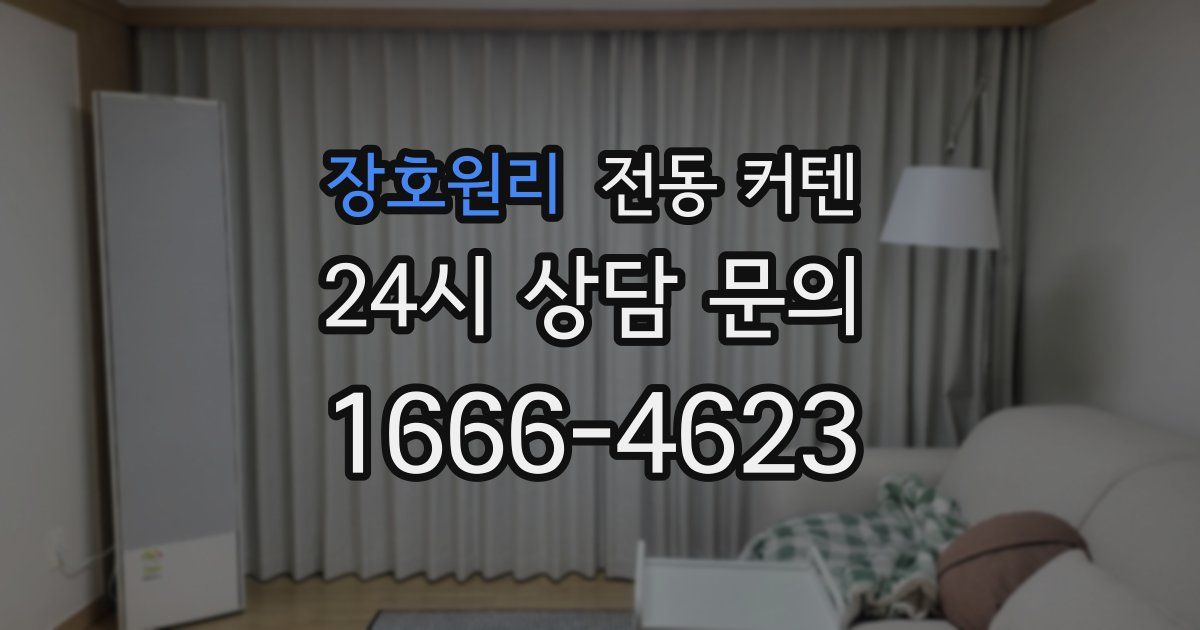장호원리 전동 커텐