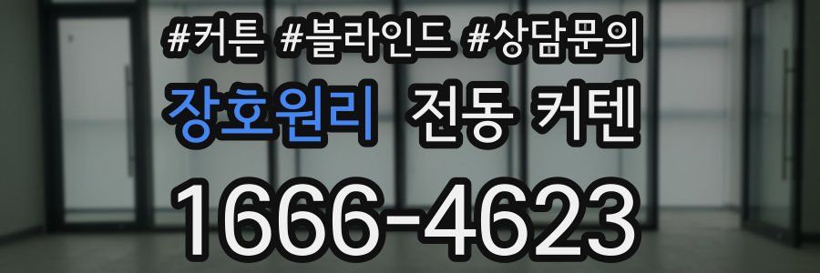 장호원리 전동 커텐