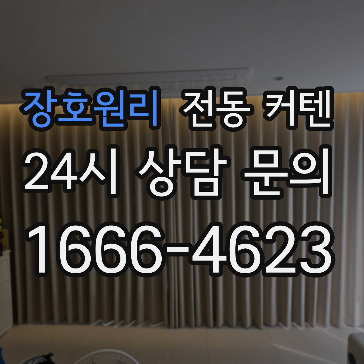 장호원리 전동 커텐