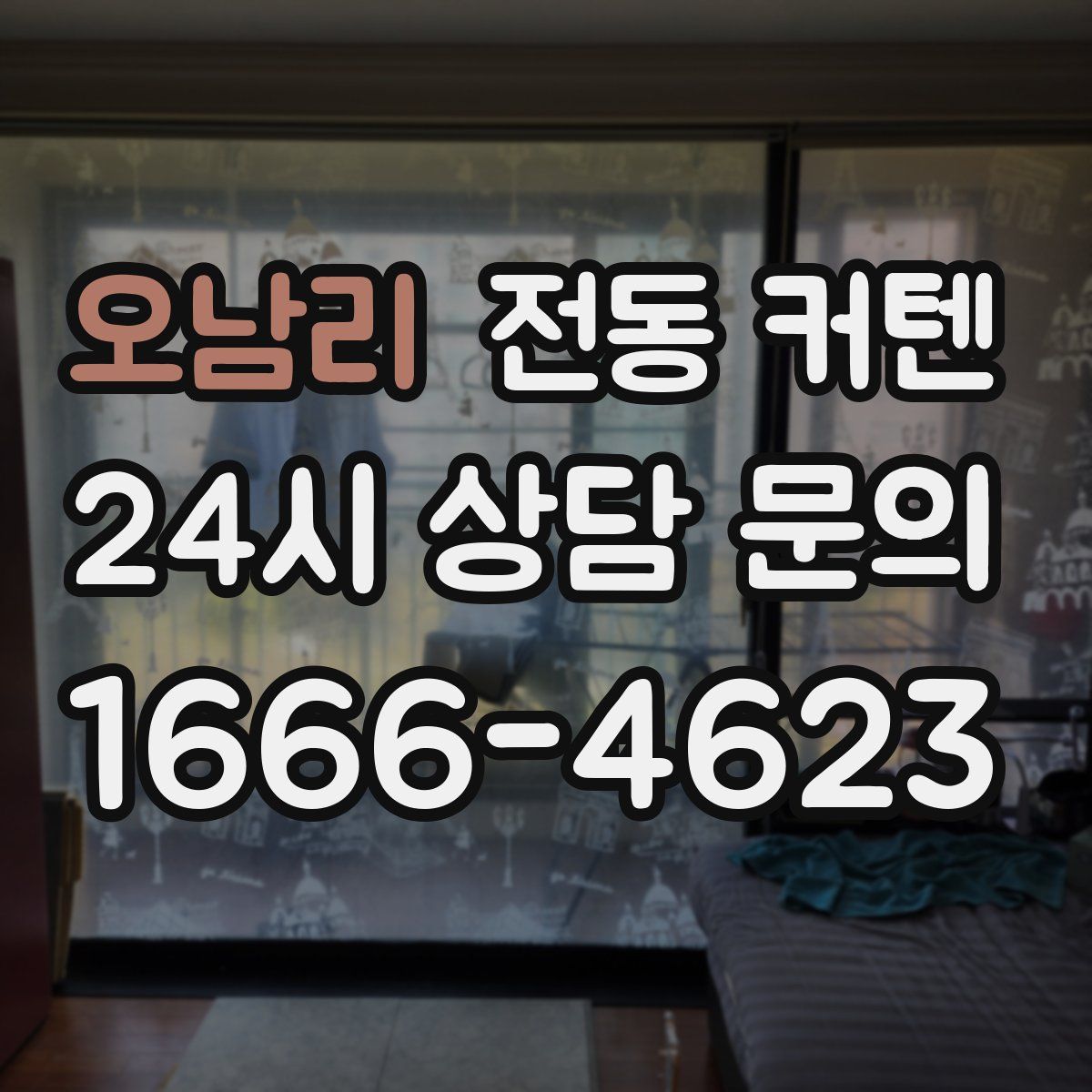 오남리 전동 커텐