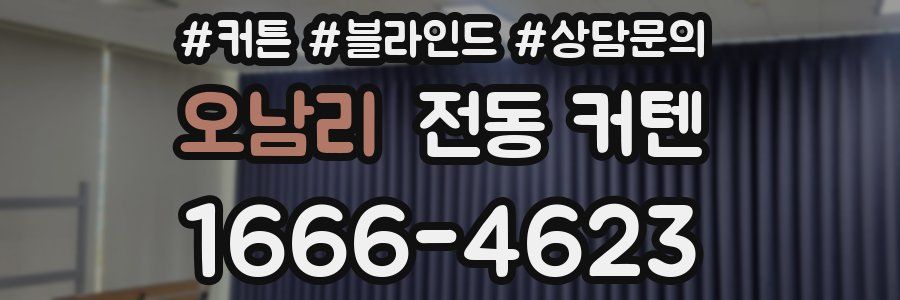 오남리 전동 커텐