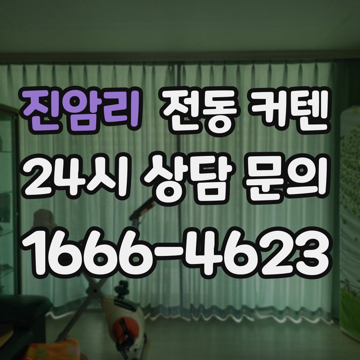 진암리 전동 커텐