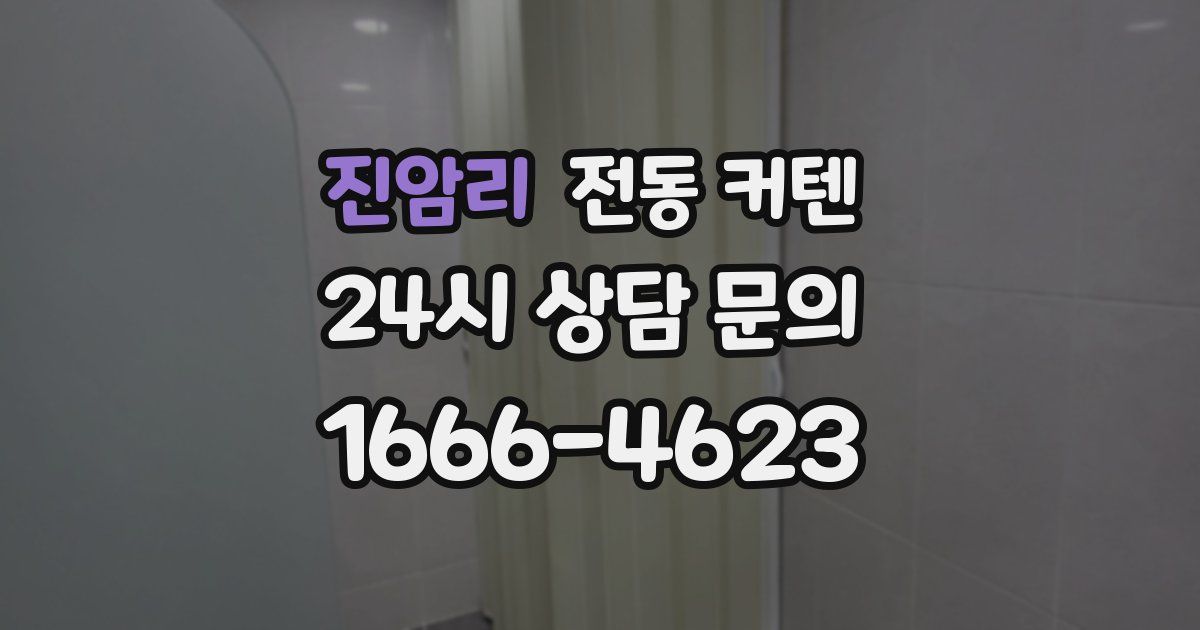진암리 전동 커텐