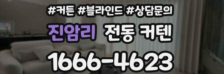 진암리 전동 커텐