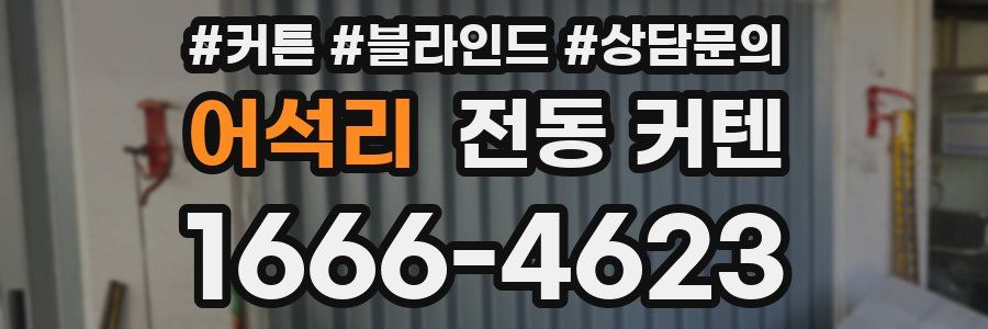 어석리 전동 커텐