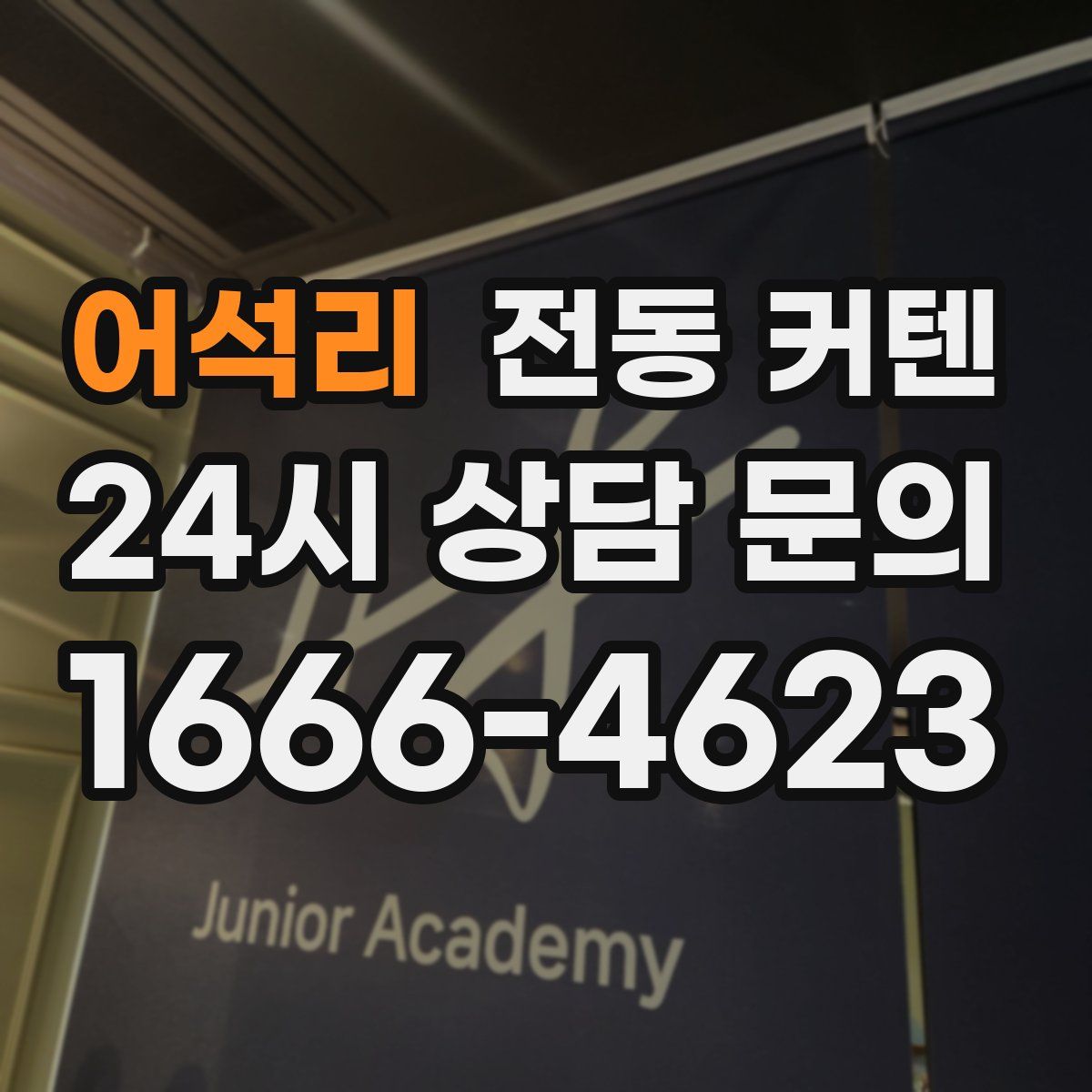 어석리 전동 커텐