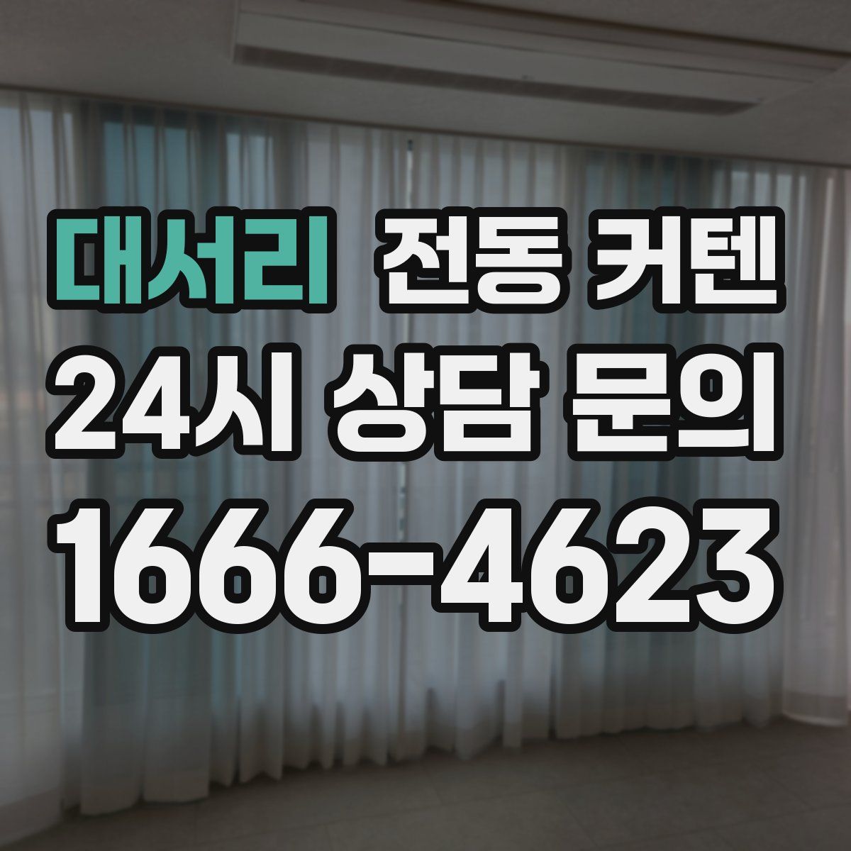 대서리 전동 커텐