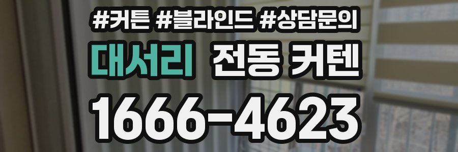 대서리 전동 커텐