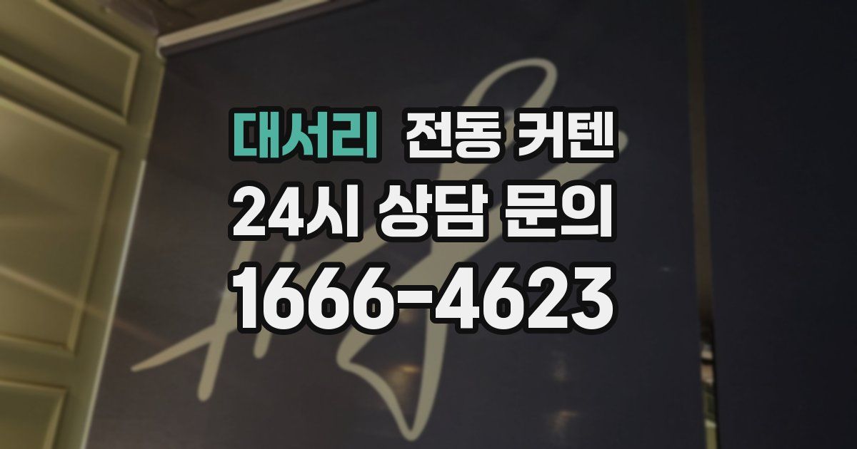 대서리 전동 커텐