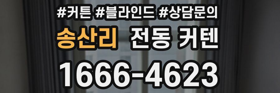 송산리 전동 커텐